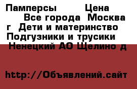 Памперсы Goon › Цена ­ 1 000 - Все города, Москва г. Дети и материнство » Подгузники и трусики   . Ненецкий АО,Щелино д.